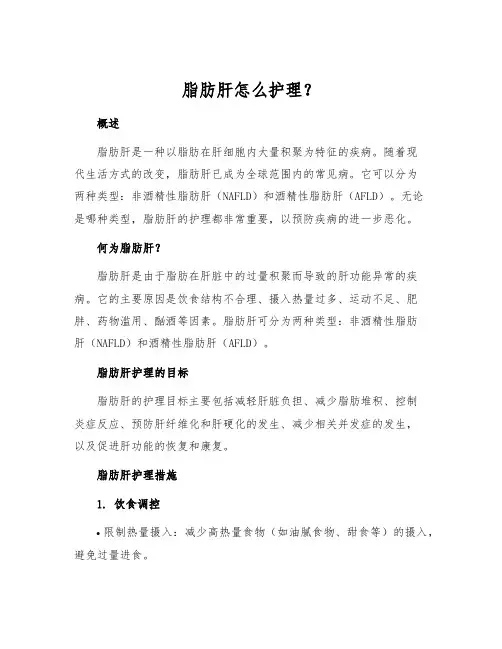 脂肪肝怎么护理？