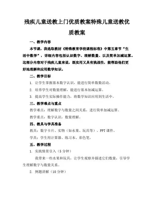 残疾儿童送教上门优质教案特殊儿童送教优质教案