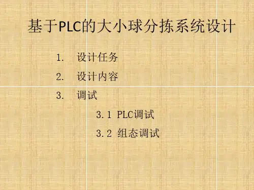 基于PLC的大小球分拣系统设计