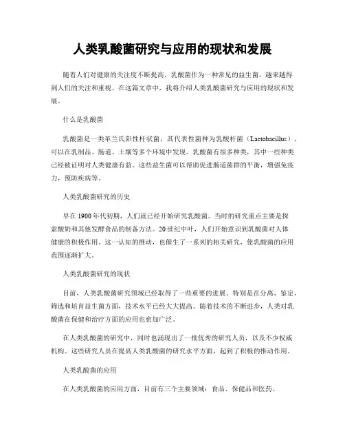人类乳酸菌研究与应用的现状和发展