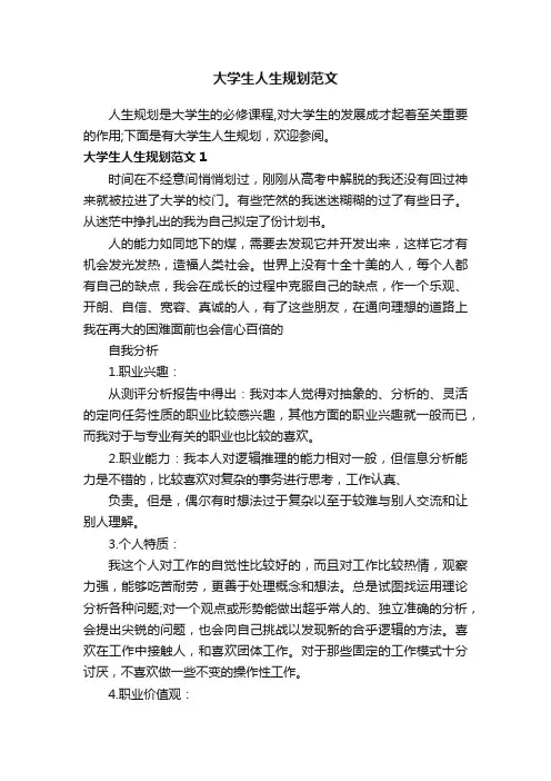 大学生人生规划范文