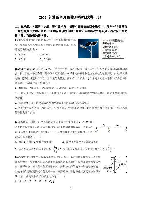 2018全国高考理综物理模拟试卷(1)(答案)
