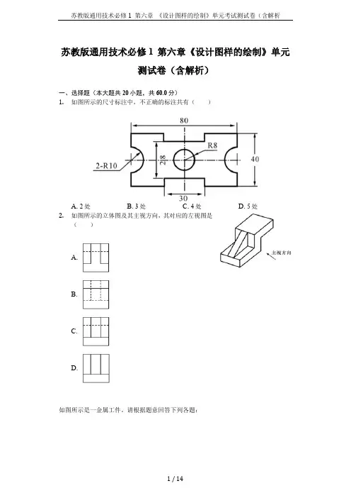 苏教版通用技术必修1 第六章 《设计图样的绘制》单元考试测试卷(含解析