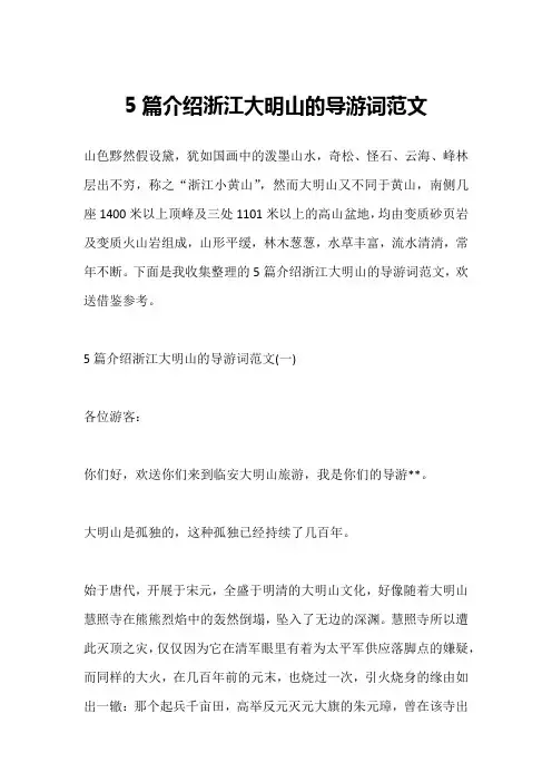 5篇介绍浙江大明山的导游词范文