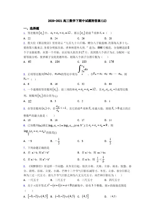 2020-2021高三数学下期中试题附答案(12)