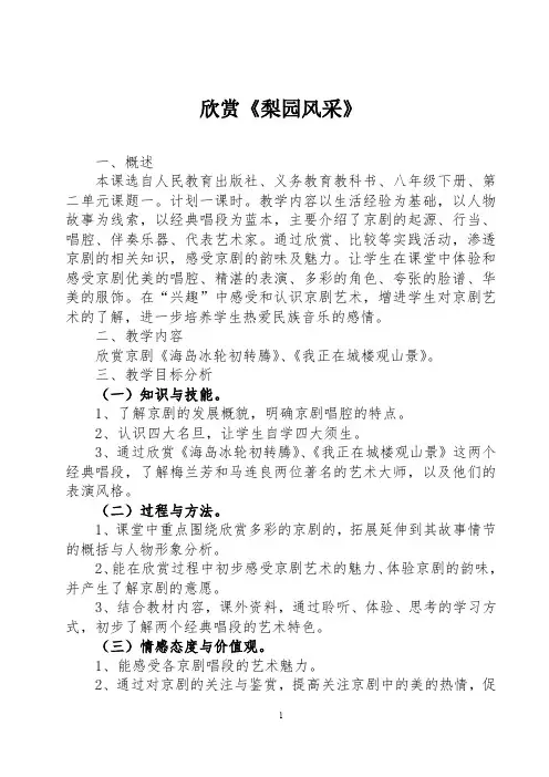 八年级下册欣赏《梨园风采》