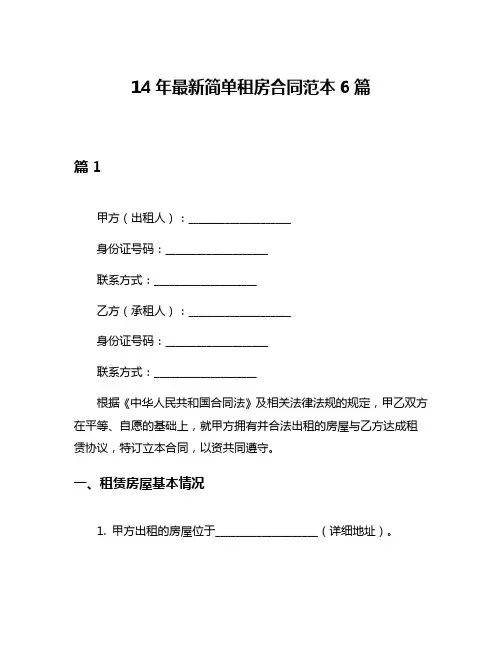 14年最新简单租房合同范本6篇