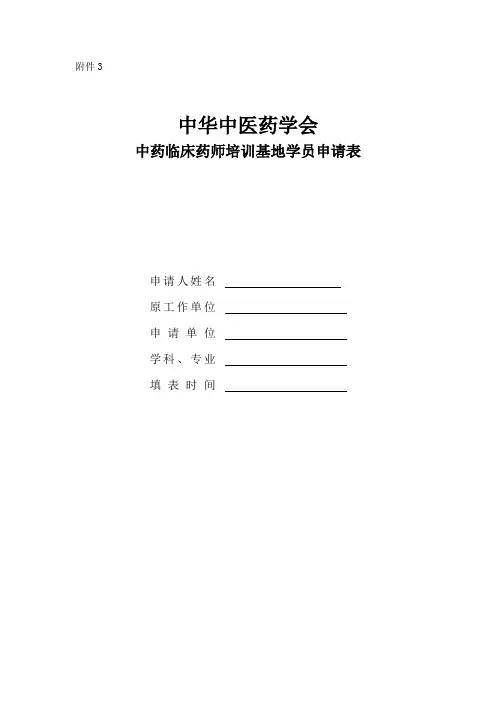 中华中医药学会中药临床药师培训基地学员申请表