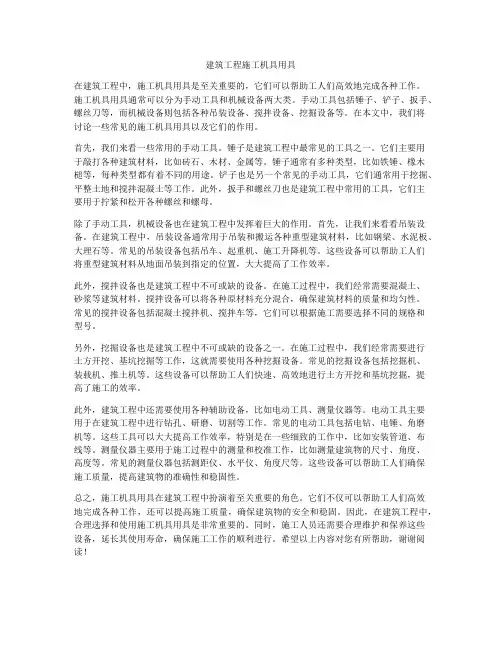 建筑工程施工机具用具