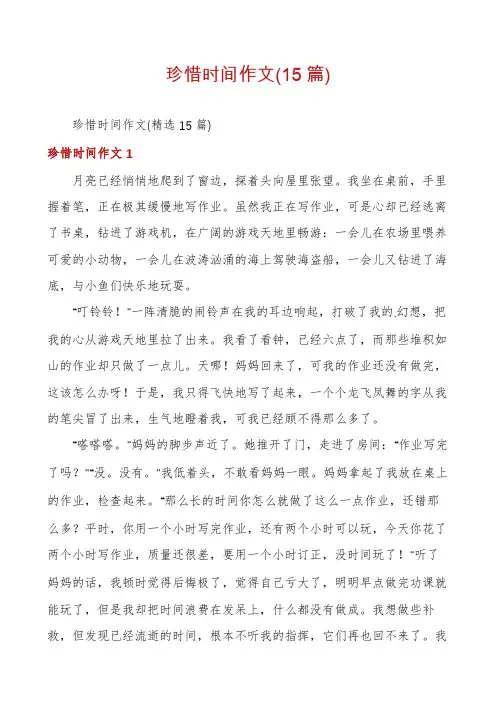 珍惜时间作文(15篇)