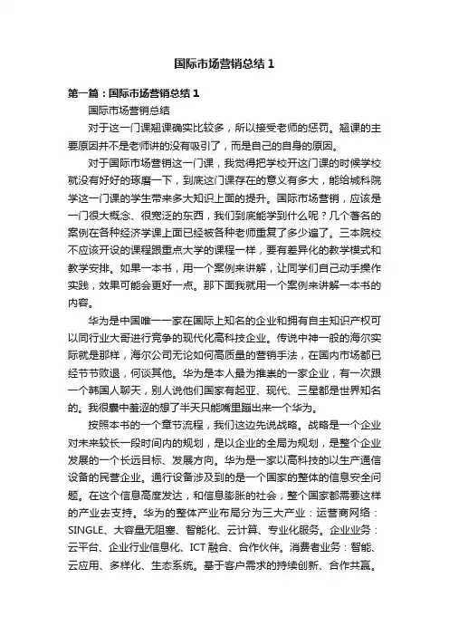 国际市场营销总结1