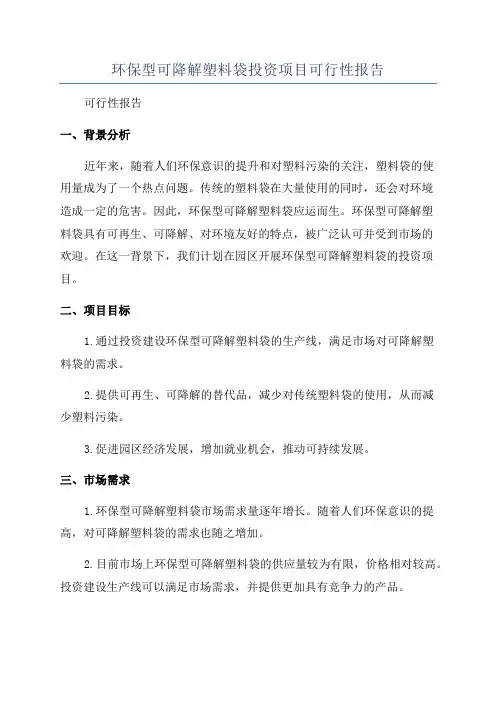 环保型可降解塑料袋投资项目可行性报告