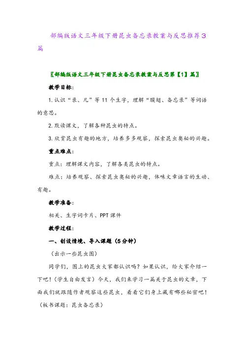 部编版语文三年级下册昆虫备忘录教案与反思推荐3篇2024年