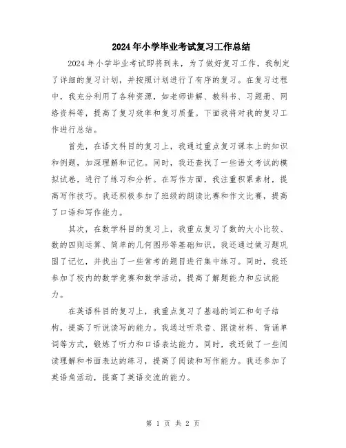2024年小学毕业考试复习工作总结