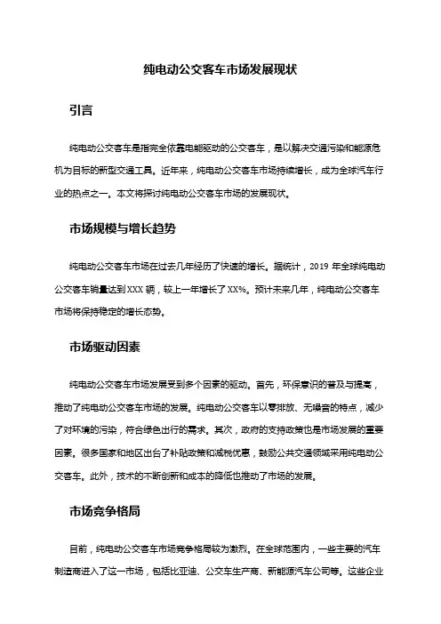 2024年纯电动公交客车市场发展现状
