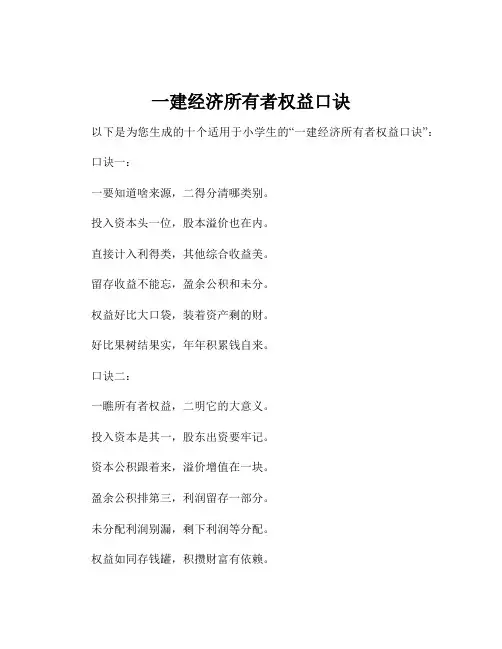 一建经济所有者权益口诀