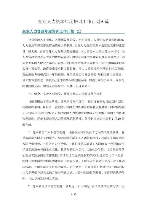 企业人力资源年度培训工作计划6篇