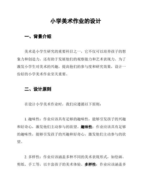 小学美术作业的设计