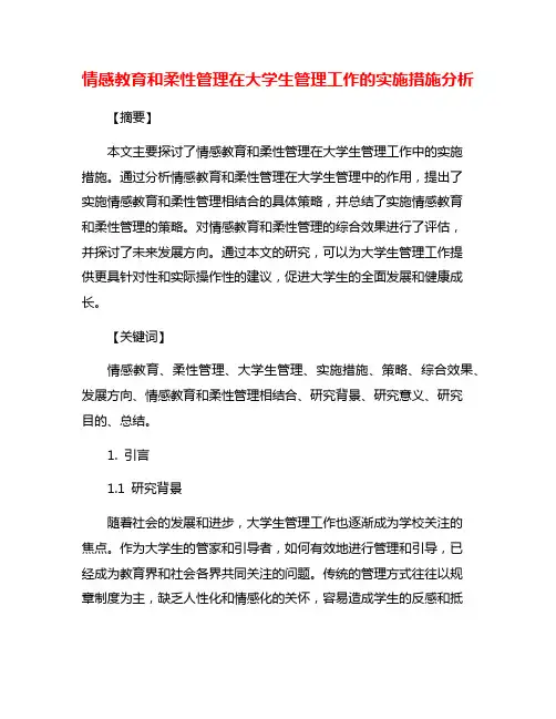 情感教育和柔性管理在大学生管理工作的实施措施分析