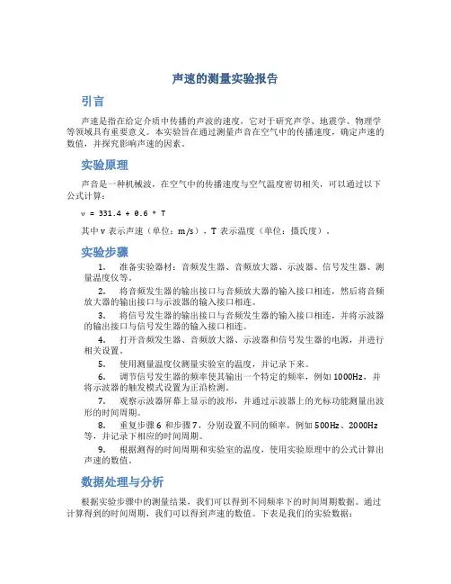 声速的测量实验报告