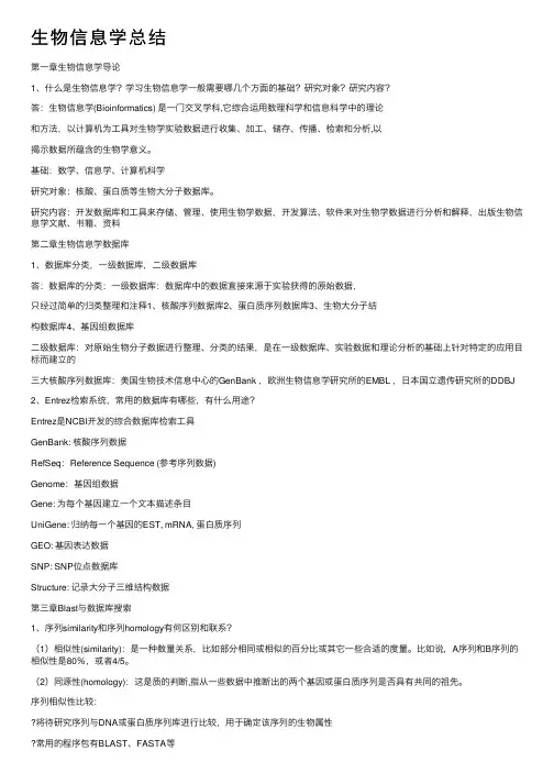 生物信息学总结