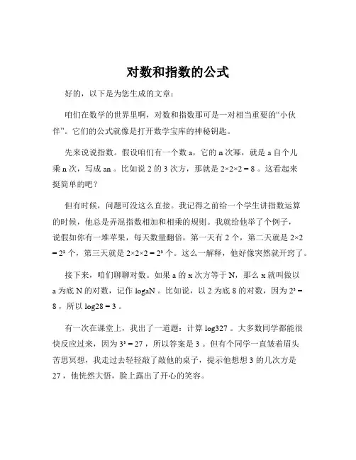 对数和指数的公式