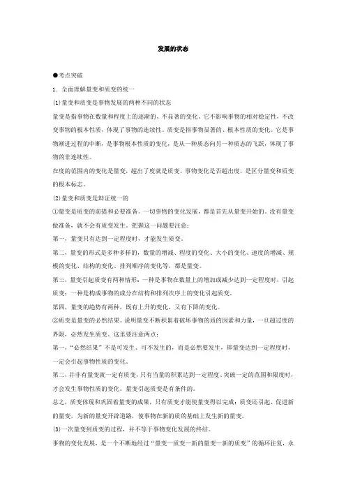 新课标高考政治考点解析发展的状态
