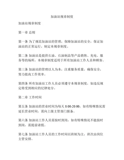加油站规章制度