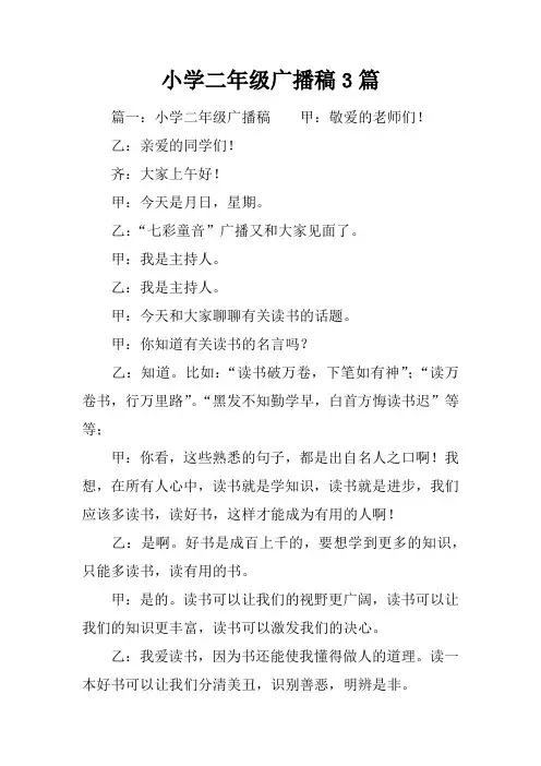小学二年级广播稿3篇