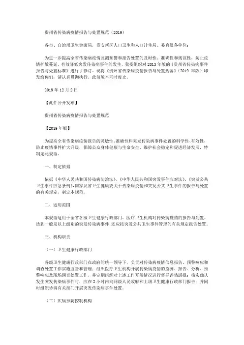 贵州省传染病疫情报告与处置规范(2019)