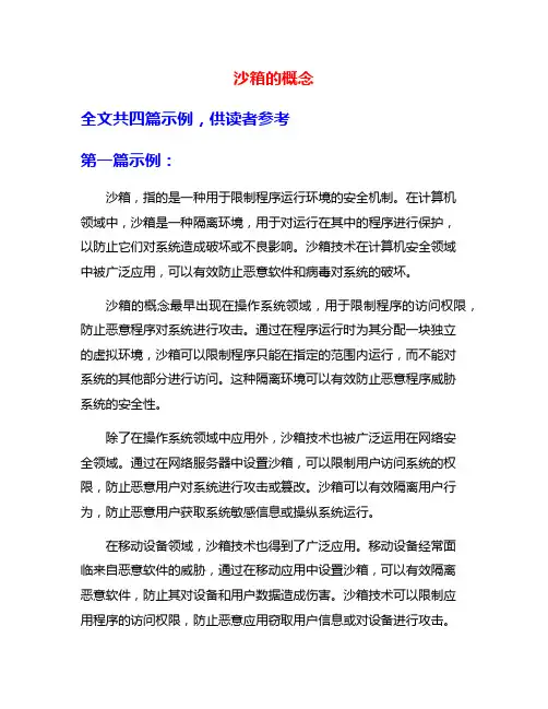 沙箱的概念