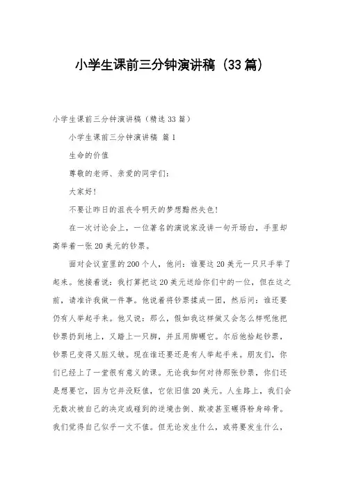 小学生课前三分钟演讲稿(33篇)