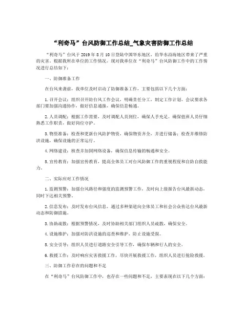 “利奇马”台风防御工作总结_气象灾害防御工作总结