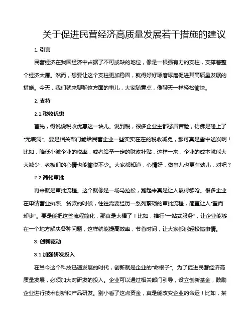 关于促进民营经济高质量发展若干措施的建议