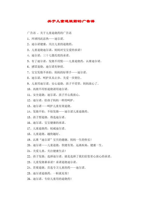 关于儿童退烧药的广告语