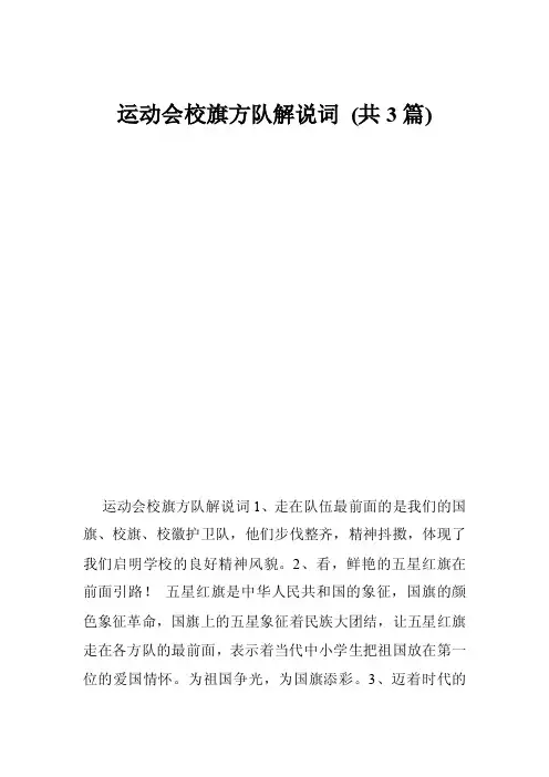 运动会校旗方队解说词（共3篇）