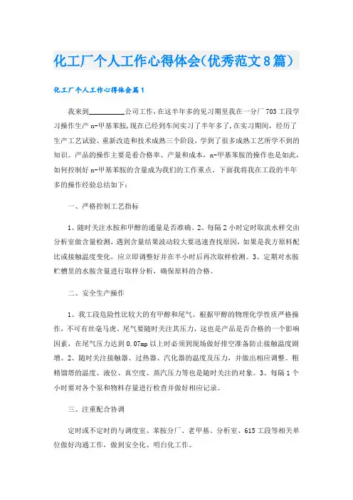 化工厂个人工作心得体会(优秀范文8篇).doc