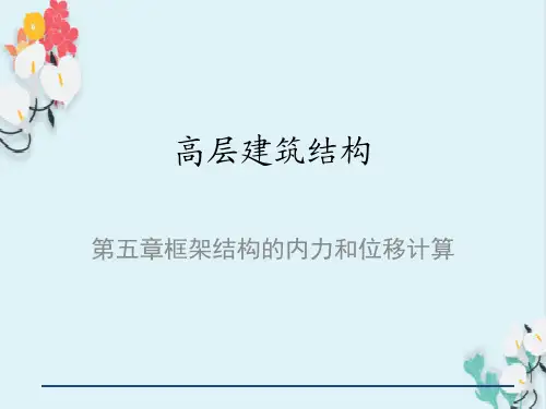 高层建筑结构第五章框架结构的内力和位移计算