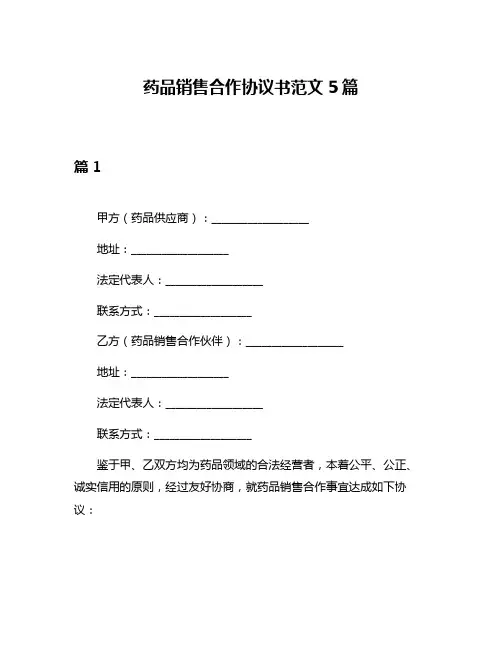 药品销售合作协议书范文5篇