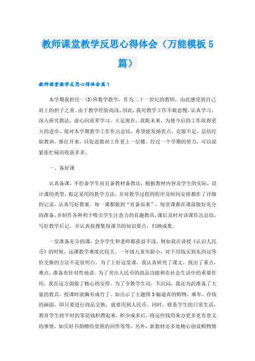 教师课堂教学反思心得体会(万能模板5篇)