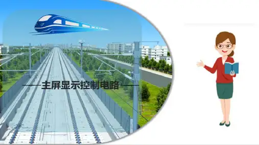 SS4改型电力机车控制电路—显示电路