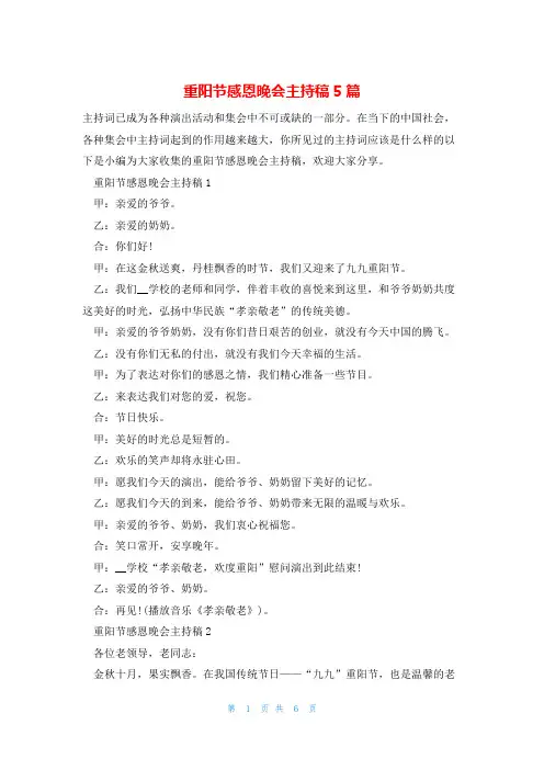 重阳节感恩晚会主持稿5篇