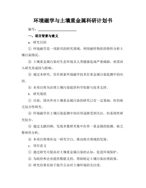 环境磁学与土壤重金属科研计划书