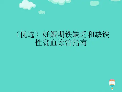妊娠期铁缺乏和缺铁性贫血诊治指南ppt课件