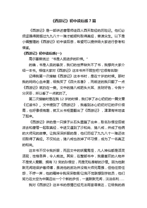 《西游记》初中读后感7篇