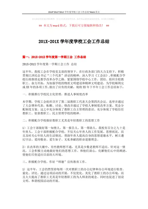 2019-201X-201X学年度学校工会工作总结-word范文 (7页)