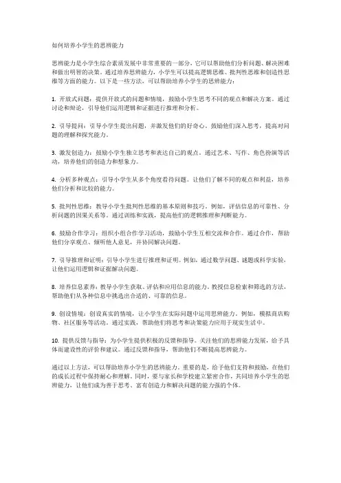 如何培养小学生的思辨能力