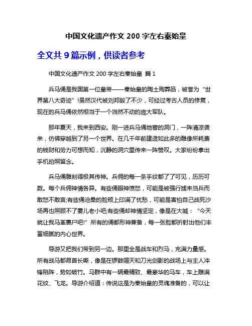 中国文化遗产作文200字左右秦始皇