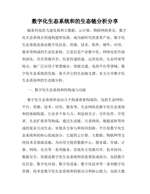 数字化生态系统和的生态链分析分享