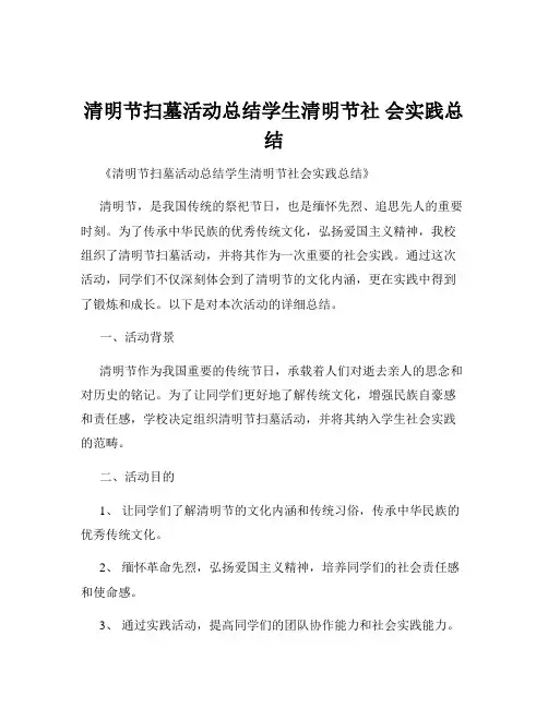 清明节扫墓活动总结学生清明节社 会实践总结